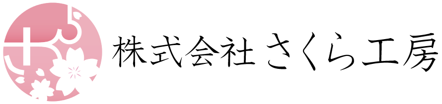 さくら工房